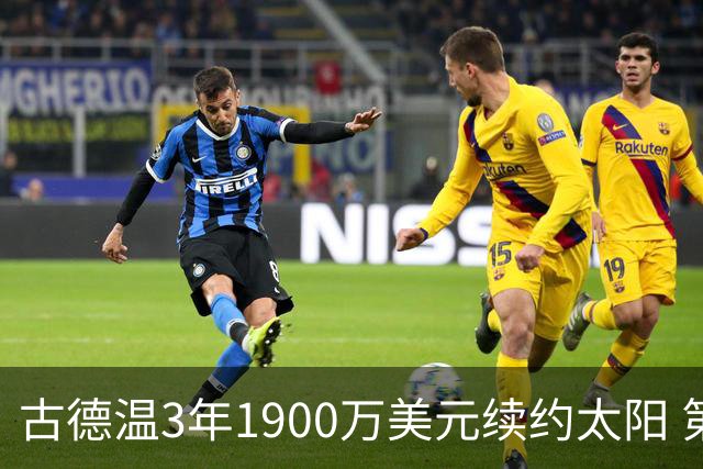 古德温3年1900万美元续约太阳 第3年为球员选项